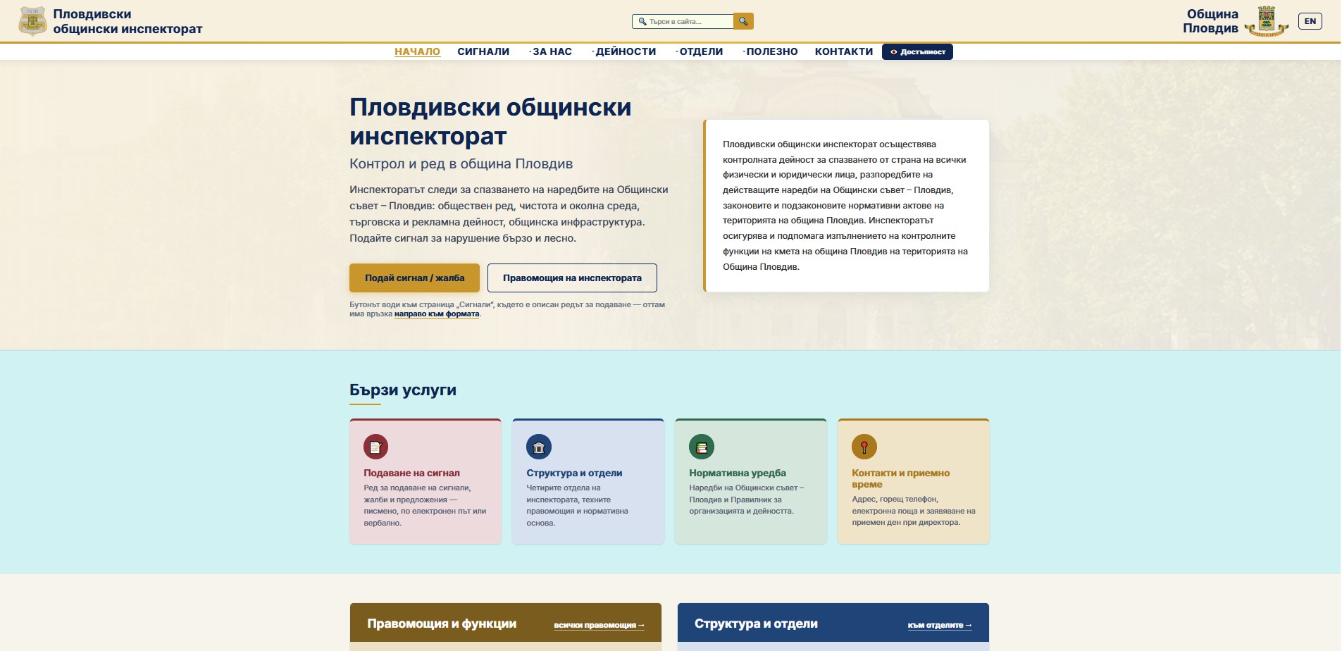 Пловдивски общински инспекторат — начална страница на сайта